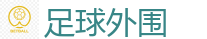 足球外围 - 2026 FIFA 世界杯(买球)官方中文站